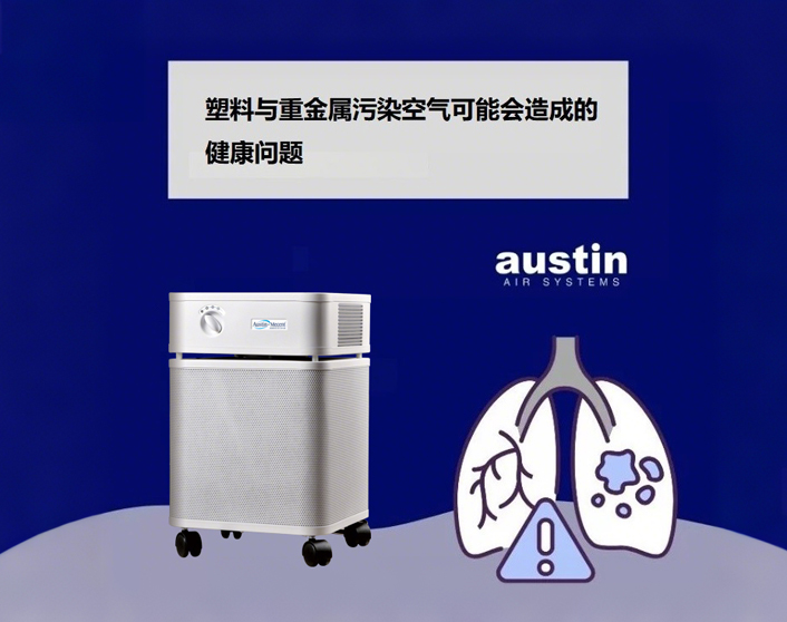 塑料與重金屬污染，奧司汀空氣凈化器與您一起守護(hù)呼吸健康