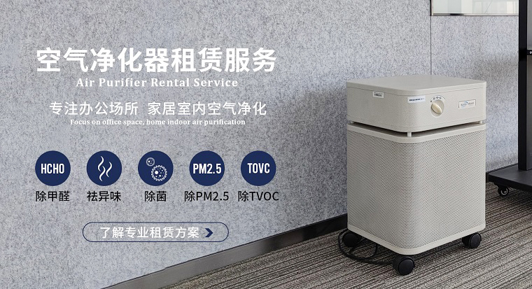 深圳空氣凈化器租賃市場魚龍混雜？掌握這4個訣竅輕松避坑
